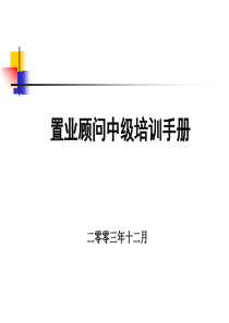 置业顾问中级培训手册