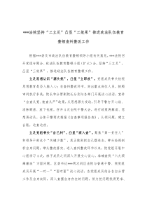 法院坚持三立足凸显三效果推进政法队伍教育整顿查纠整改工作