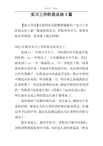 实习工作阶段总结3篇