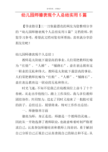 幼儿园师德表现个人总结实用5篇