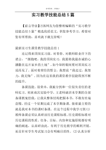 实习教学技能总结5篇