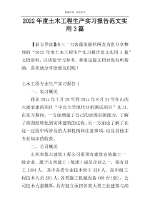 2022年度土木工程生产实习报告范文实用3篇