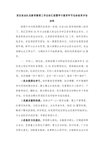 某区政法队伍教育整顿工作总结汇报暨学习教育环节总结效果评估材料