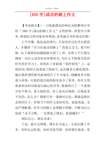 [800字]成功的路上作文