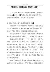 网络专业实习总结【实用4篇】