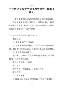 一年级语文我爱学语文教学设计（精编3篇）