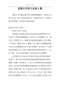 监理公司实习总结4篇