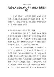 关爱老人社会实践心得体会范文【热选4篇】