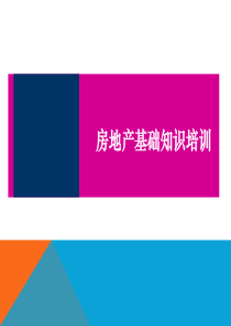 置业顾问基础知识培训（PPT81页)