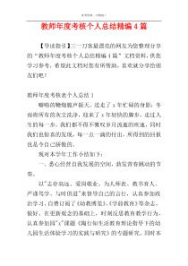 教师年度考核个人总结精编4篇