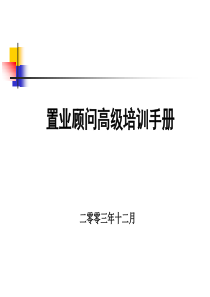 置业顾问高级培训手册