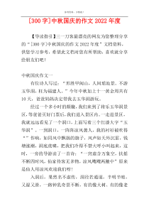 [300字]中秋国庆的作文2022年度