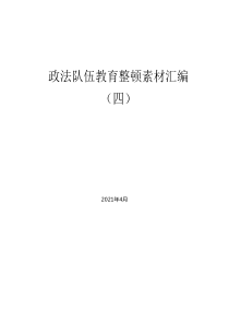 政法队伍教育整顿素材汇编四