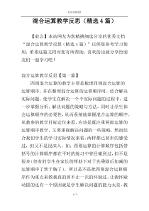 混合运算教学反思（精选4篇）