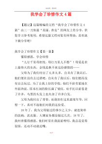 我学会了珍惜作文4篇