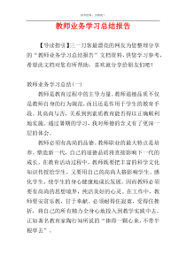 教师业务学习总结报告