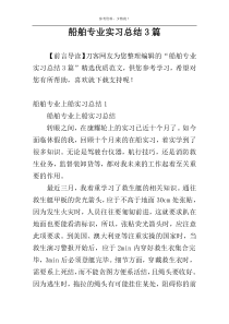 船舶专业实习总结3篇