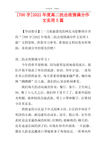 [700字]2022年度高二抗击疫情满分作文实用5篇