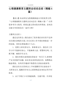 心理健康教育主题班会活动总结（精编4篇）