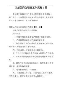 计划员岗位职责工作流程4篇