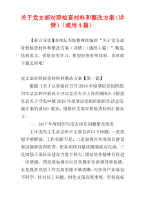 关于党支部对照检查材料和整改方案（详情）（通用4篇）