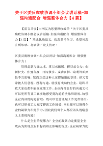 关于区委反腐败协调小组会议讲话稿-加强沟通配合 增强整体合力【4篇】