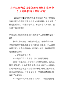 关于以案为鉴以案促改专题组织生活会个人剖析材料（最新4篇）