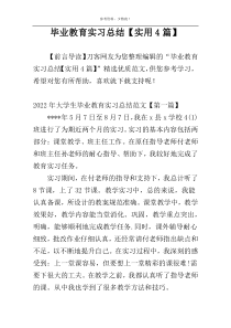 毕业教育实习总结【实用4篇】