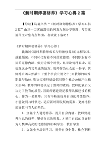 《新时期师德修养》学习心得2篇