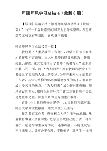 师德师风学习总结4（最新8篇）