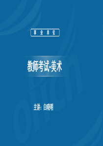 美术培训（PPT37页)