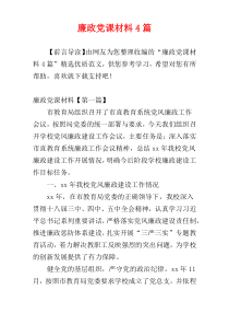 廉政党课材料4篇