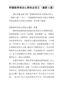 师德修养培训心得体会范文（最新4篇）