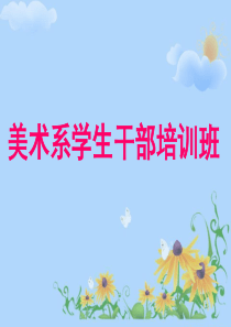 美术系学生干部培训班