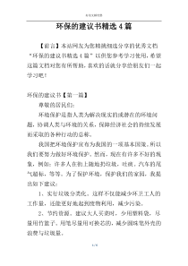 环保的建议书精选4篇