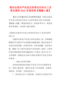 落实全面从严治党主体责任任务分工及责任清单2022年度范例【精编4篇】