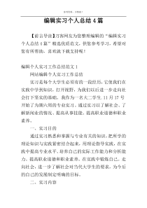 编辑实习个人总结4篇