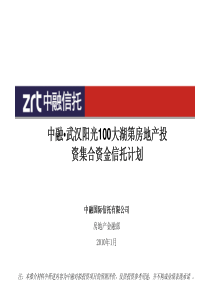 武汉阳光100大湖第房地产投资集合资金信托计划_42P_XXXX年