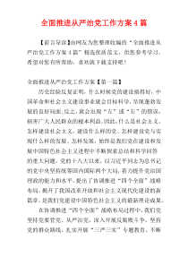 全面推进从严治党工作方案4篇