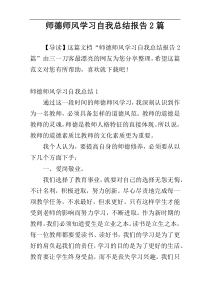 师德师风学习自我总结报告2篇