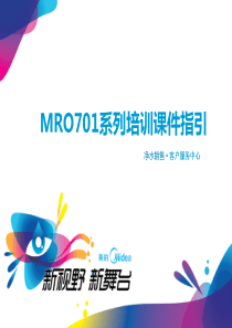 美的MRO701系列培训课件指引