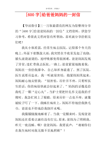 [600字]给爸爸妈妈的一封信