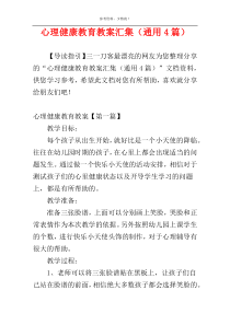 心理健康教育教案汇集（通用4篇）