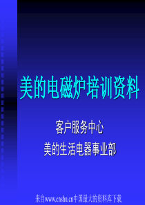 美的电磁炉培训资料(ppt 70页)