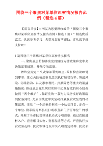 围绕三个聚焦对某单位巡察情况报告范例（精选4篇）