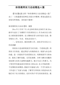 体育教师实习总结精选4篇