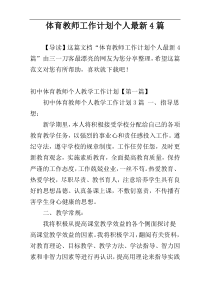 体育教师工作计划个人最新4篇