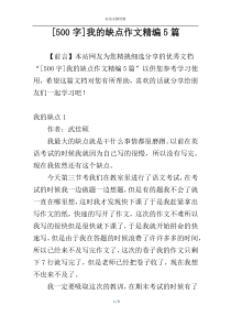 [500字]我的缺点作文精编5篇