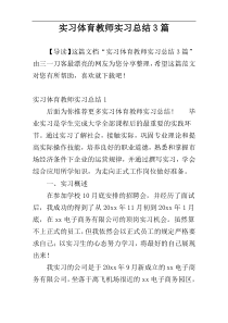 实习体育教师实习总结3篇