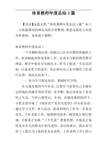 体育教师年度总结3篇